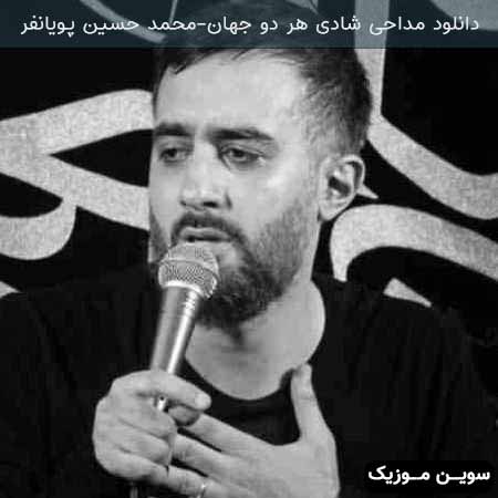 دانلود اهنگ شادی هر دو جهان محمد حسین پویانفر